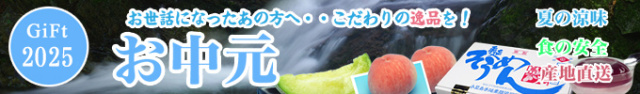 2025年のお中元,ギフト,お取り寄せ,プレゼント/通販/価格