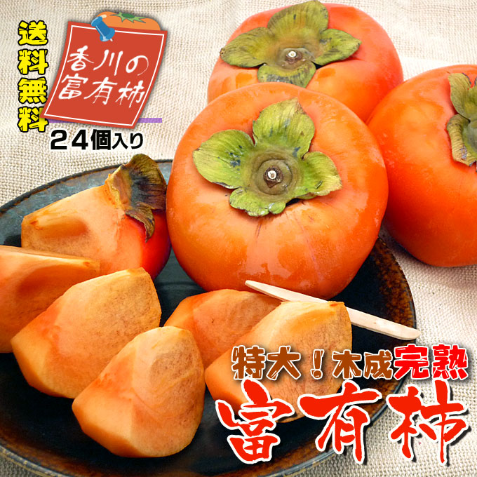 富有柿の贈り物、お歳暮は果物専門店！新鮮市場【産直あきんど】にお任せ！