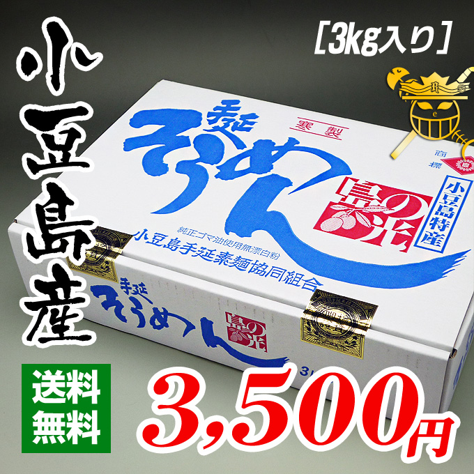 送料無料 小豆島産 手延べ素麺島の光３ｋｇの通販 新鮮市場 産直あきんど