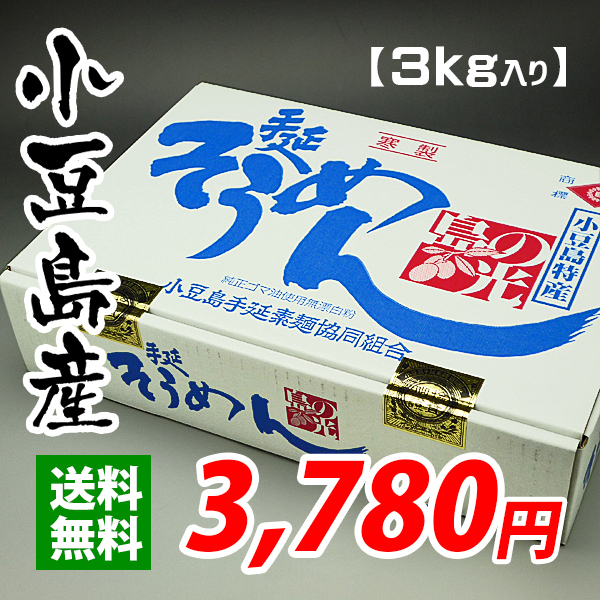 送料無料 小豆島産 手延べ素麺島の光３ｋｇの通販 新鮮市場 産直あきんど